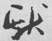 献,孫過庭 ,書法字典